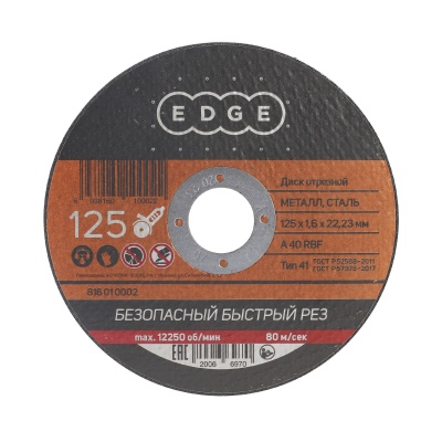 Диск отрезной EDGE by PATRIOT 125x1,6x22,23 по металлу