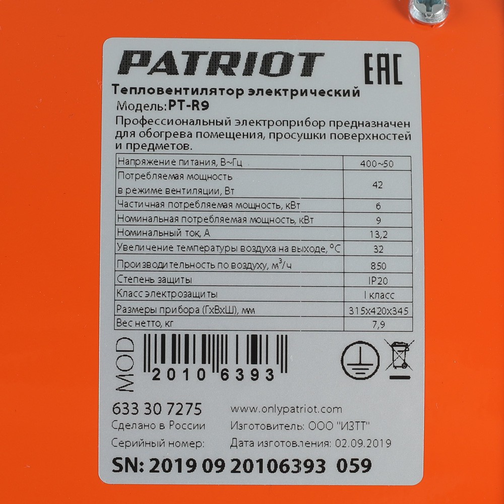 Тепловентилятор электрический PATRIOT PT-R 9