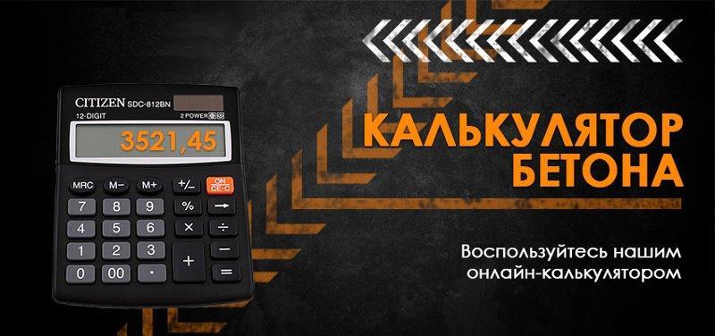 Калькулятор бетона: расчет состава