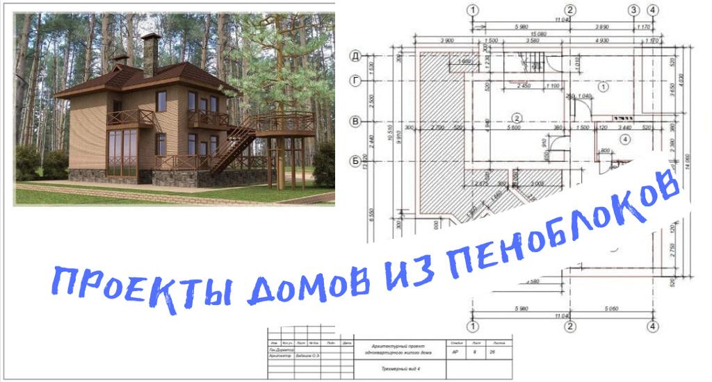 3 проекта домов из пеноблоков, которые можно скачать